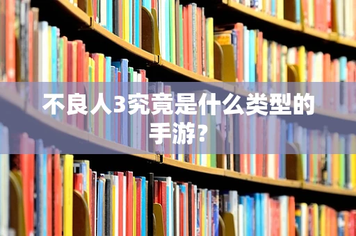 不良人3究竟是什么类型的手游？