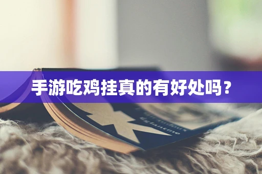 手游吃鸡挂真的有好处吗？
