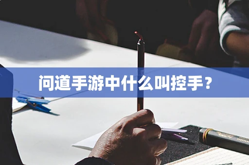问道手游中什么叫控手？