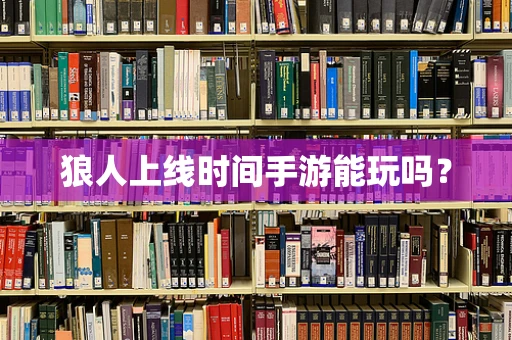 狼人上线时间手游能玩吗？