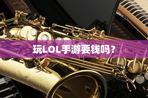 玩LOL手游要钱吗？