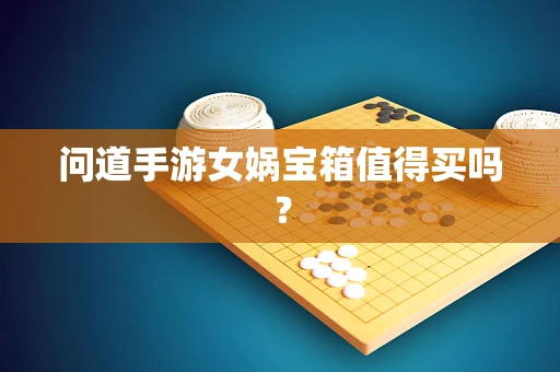 问道手游女娲宝箱值得买吗？