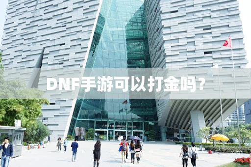 DNF手游可以打金吗？