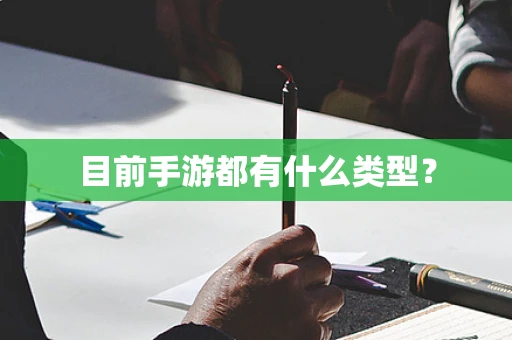 目前手游都有什么类型？