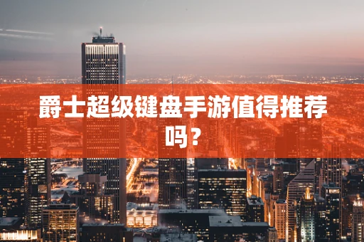 爵士超级键盘手游值得推荐吗？