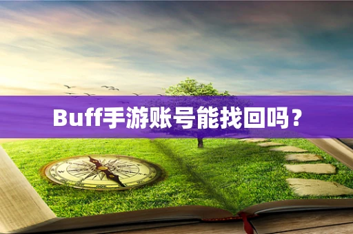 Buff手游账号能找回吗？