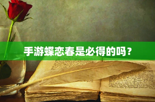 手游蝶恋春是必得的吗？