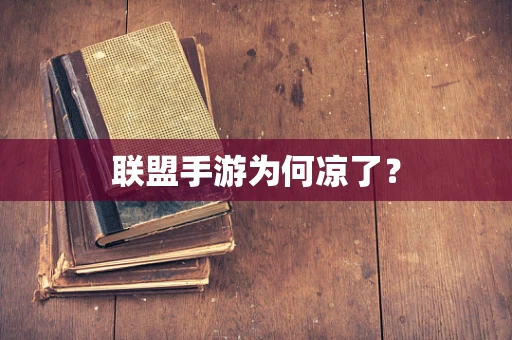 联盟手游为何凉了？