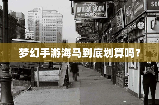 梦幻手游海马到底划算吗？