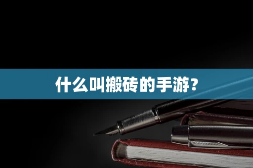 什么叫搬砖的手游？
