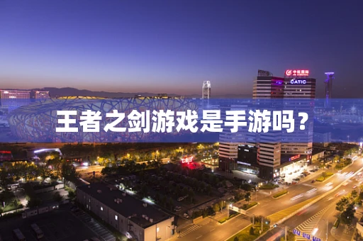王者之剑游戏是手游吗？