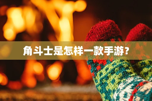 角斗士是怎样一款手游？
