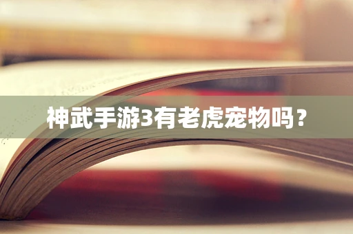 神武手游3有老虎宠物吗？