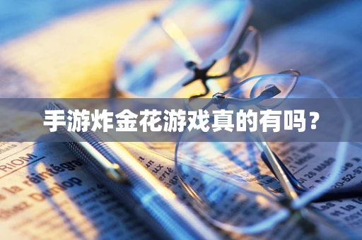 手游炸金花游戏真的有吗？