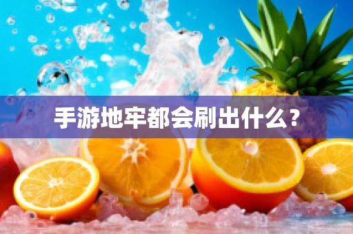 手游地牢都会刷出什么？