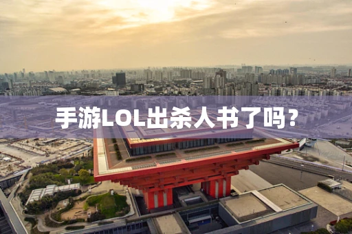 手游LOL出杀人书了吗？