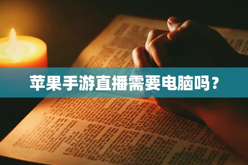苹果手游直播需要电脑吗？