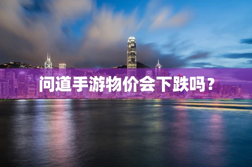 问道手游物价会下跌吗？