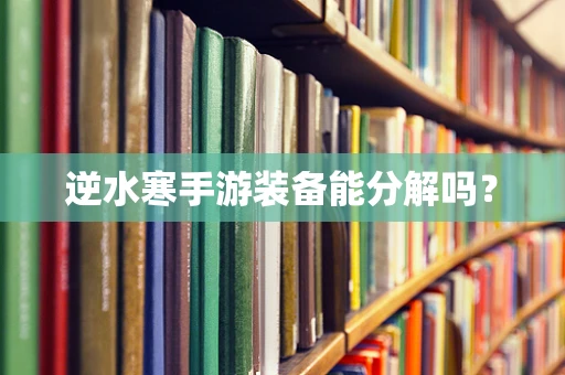 逆水寒手游装备能分解吗？