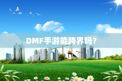 DMF手游能跨界吗？
