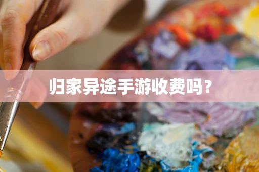 归家异途手游收费吗？