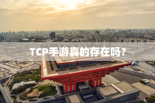 TCP手游真的存在吗？