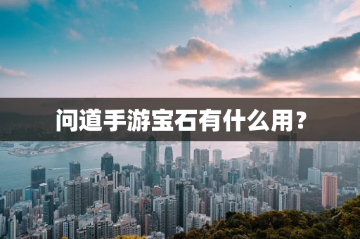 问道手游宝石有什么用？