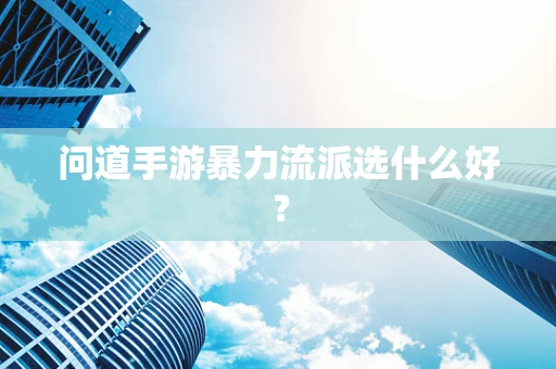 问道手游暴力流派选什么好？