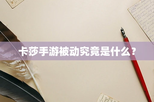 卡莎手游被动究竟是什么？
