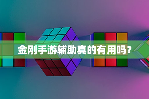 金刚手游辅助真的有用吗？