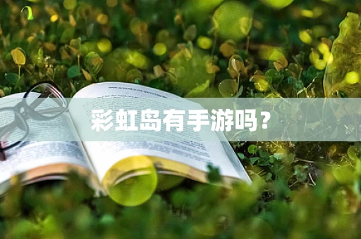 彩虹岛有手游吗？