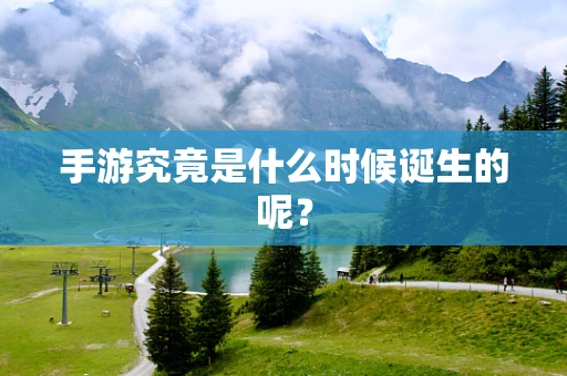 手游究竟是什么时候诞生的呢？