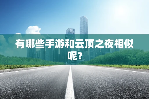 有哪些手游和云顶之夜相似呢？