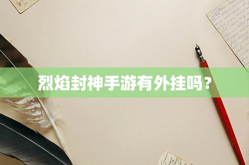 烈焰封神手游有外挂吗？