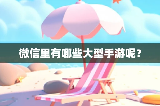 微信里有哪些大型手游呢？