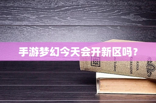 手游梦幻今天会开新区吗？