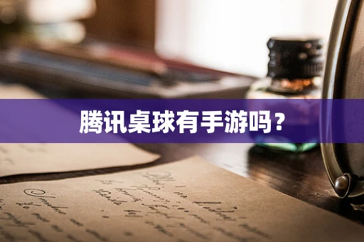 腾讯桌球有手游吗？