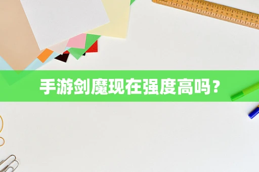 手游剑魔现在强度高吗？