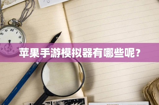苹果手游模拟器有哪些呢？