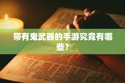带有鬼武器的手游究竟有哪些？