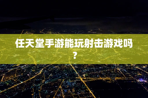 任天堂手游能玩射击游戏吗？