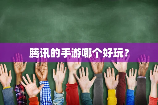 腾讯的手游哪个好玩？