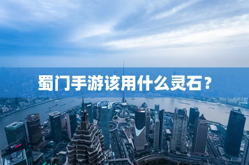 蜀门手游该用什么灵石？