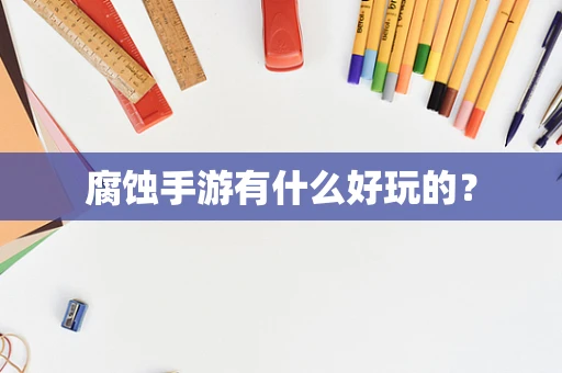 腐蚀手游有什么好玩的？