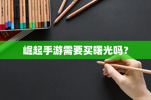 崛起手游需要买曙光吗？