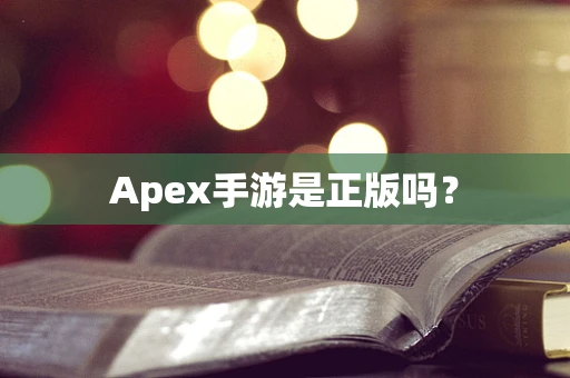 Apex手游是正版吗？