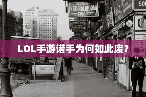 LOL手游诺手为何如此废？