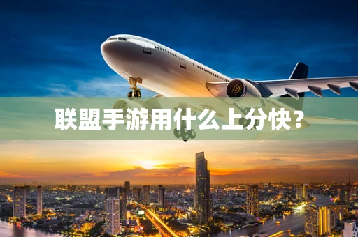 联盟手游用什么上分快？