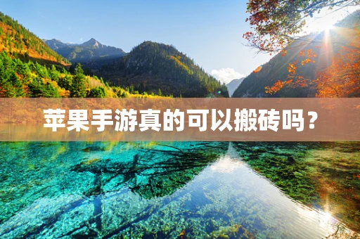 苹果手游真的可以搬砖吗？