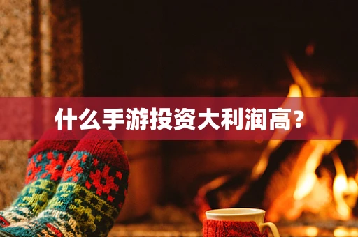 什么手游投资大利润高？